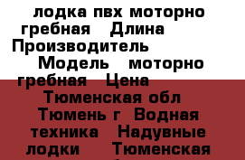 лодка пвх моторно-гребная › Длина ­ 310 › Производитель ­ dik boat › Модель ­ моторно-гребная › Цена ­ 15 500 - Тюменская обл., Тюмень г. Водная техника » Надувные лодки   . Тюменская обл.